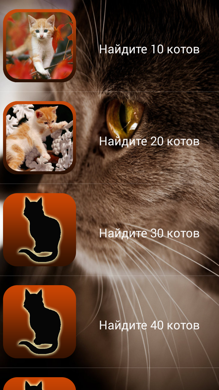 Android application Find a cat 2. Free! screenshort