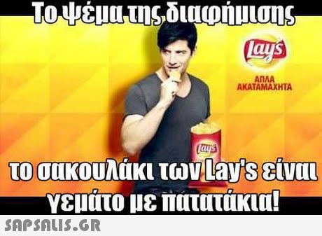 Τουέματης,διαφήμισης AnAA ΑΚΑΤΑΜΑΧΗΤΑ το σακουλάκι των1ayS είναι γεματο με πατατακια! 