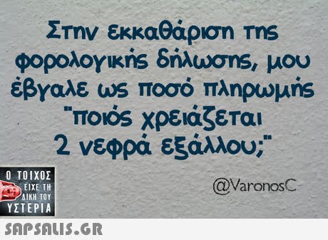 ΣΤην εκκαθάριση ms φορολογικ s δήλωση, μου έβΥαλε us ποσό πληρωμ s Τοός χρειάζεται 2 νεφρά εξάλλου;  ΥΣΤΕΡΙΑ @VaronosC 