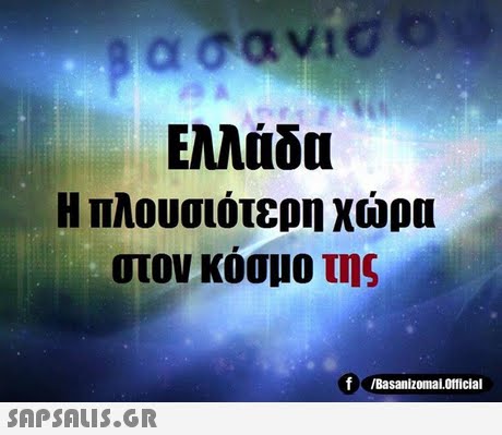 Ελλάδα Η πλουσιότερη χώρα στον κόσμο της f /Basanizomai.Official 