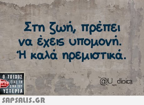 Στη ζωή, πρέπει να εΧΕ υπομονη. Η καλά ηρεμιστικά  ΥΣΤΕΡΙΑ @U dioica 