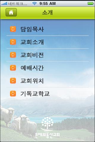 【免費生活App】은혜의동산교회-APP點子