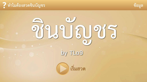 【免費生活App】แอพฯสวดมนต์ ชินบัญชร-APP點子