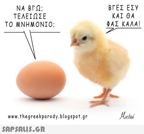 ΝΑ ΒΓΩ; ΤΕΛΕΙΩΣΕ ΤΟ ΜΝΗΜΟΝΙΟ; ΒΓΕΣ ΕΣy ΚΑΙ ΘΑ ΦΑΣ ΚΑΛΑ! www.thegreekparody.blogspot.gr id 
