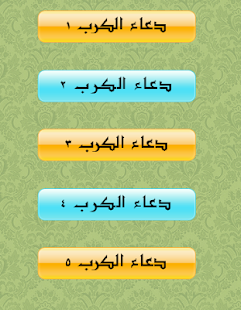 How to get دعاء الكرب 1.0 mod apk for bluestacks