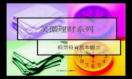 有聲書-理財電子書影音教學 – 股票投資理財 二