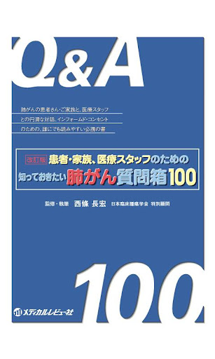 患者・家族 医療スタッフのための知っておきたい肺がん質問箱