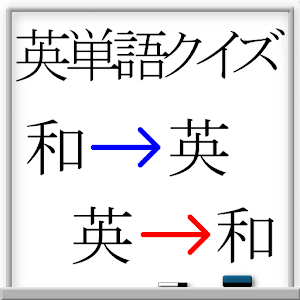 試験によく出る英単語クイズ.apk 0.0.1