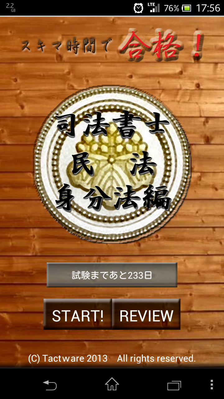 Android application スキマ時間で合格！司法書士「民法身分法編」 screenshort