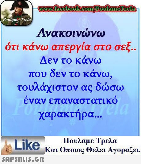 oulame Trela Ανακοινώνω ότι κάνω απεργία στο σεξ. Δεν το κάνω που δεν το κάνω, τουλάχιστον ας δώσω εναν επαναστατικο χαρακτήρα Like κ Πουλαμε Τρελα αι Οποιος Θελει Αγοραζει. 