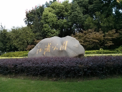 Jiangpu Park