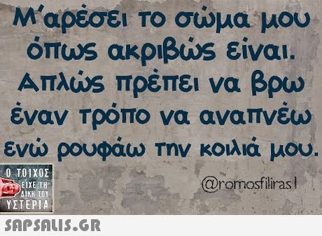 Μαρέσει το σώμα μου όπως ακριβώς είναι. Απλώς πρέπει να βρω εναν Τροπο να αναπνεω ενώ ρουφάω Την κοιλιά μου. Ο ΤΟΙΧΟΣ @romosfliras ΕΙΧΕ ΤΗ ΥΣΤΕΡΙΑ 