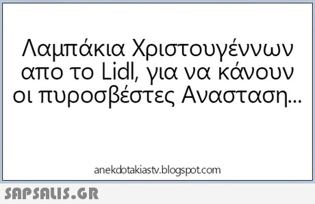 Λαμπάκια Χριστουγέννων απο το Lidl, για να κάνουν οι πυροσβέστες Ανασταση anekdotakiastv.blogspotcom 