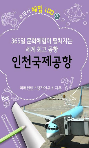 [체험]인천국제공항