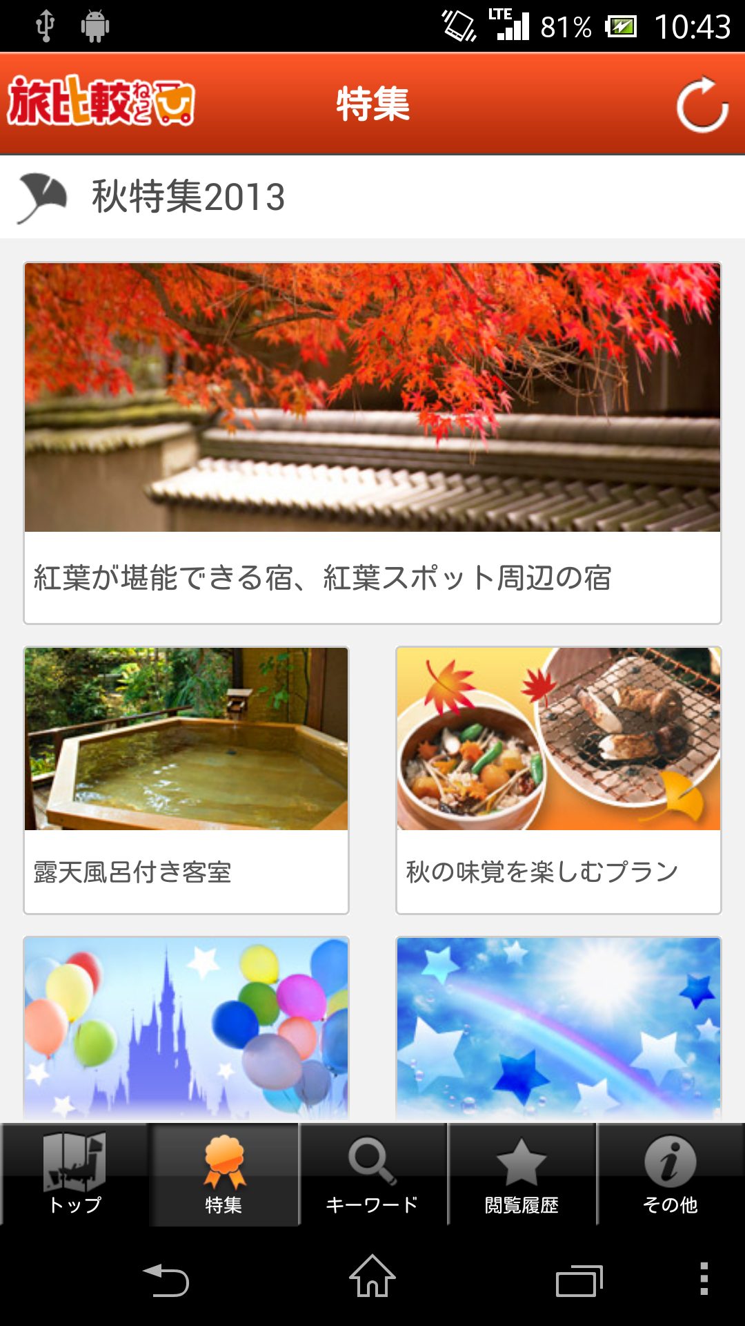 Android application tabihikaku-net screenshort