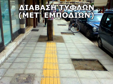 ΔΙΑΒΑΣΗ-ΤΥΦΛΩΝ (ΜΕΤ. ΕΜΑΊΟΔΊΩΝ)