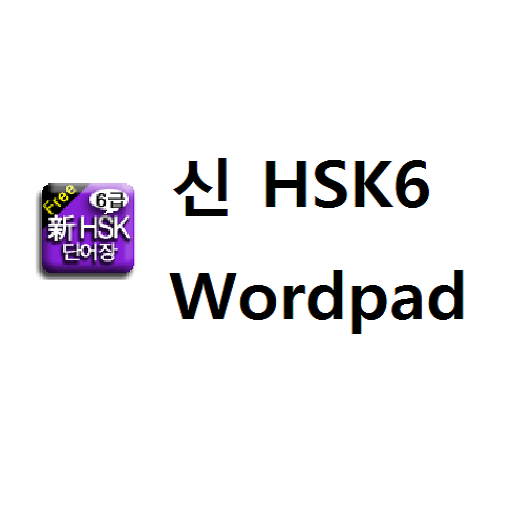 新HSK6级 LOGO-APP點子