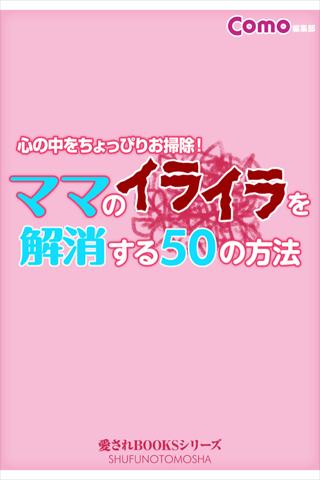 ママのイライラを解消する50の方法