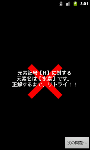 【免費教育App】四択で覚える元素記号-APP點子