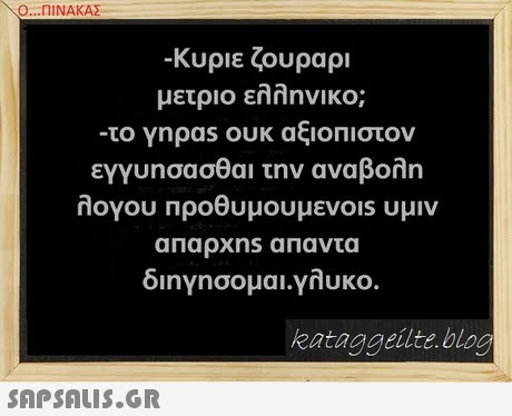 Ο ΠΙΝΑΚΑΣ- -κυριε ζουραρι μετριο ελληνικο; -το Ynpas ουκ αξιοπιστον εΥΥυησασθαι την αναβολη λογου προθυμουμενο1s υμιν διηγησομαι.γλυκο. kataggeilte.blog