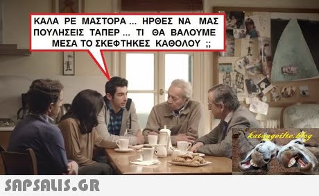 ΚΑΛΑ ΡΕ ΜΑΣΤΟΡΑ ΗΡΘΕΣ ΝΑ ΜΑΣ ΠΟΥΛΗΣΕΙΣ ΤΑΠΕΡ ΤΙ ΘΑ ΒΑΛΟΥΜΕ ΜΕΣΑ ΤΟ ΣΚΕΦΤΗΚΕΣ ΚΑΘΟΛΟΥ ;; 