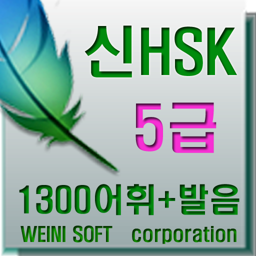 Weini무료 중국어 어휘5000 신 hsk 5급 단어 LOGO-APP點子