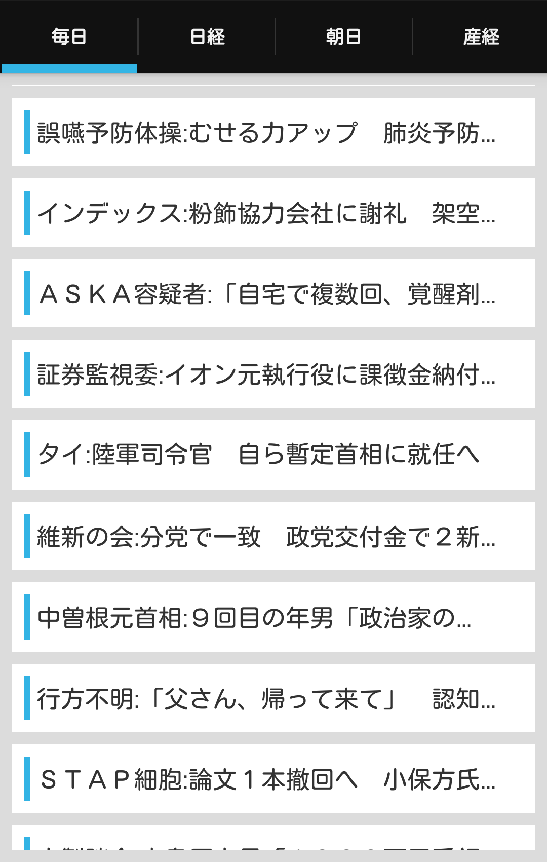 Android application 無料新聞 毎日新聞 朝日新聞 日経新聞 産経新聞 速報まとめ screenshort