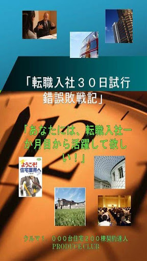 【免費書籍App】営業転職入社に失敗しない為の「転職入社３０日試行錯誤敗戦記」-APP點子