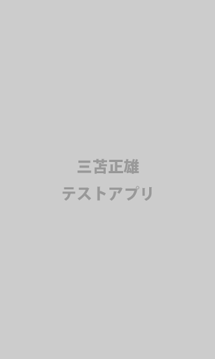 【免費工具App】三苫テスト-APP點子