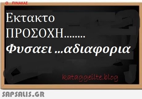 Ο ΠΙΝΑΚΑΣ Εκτακτο ΠΡΟΣΟΧΗ. φυσαει αδιαφορια eataggeilte.blog 