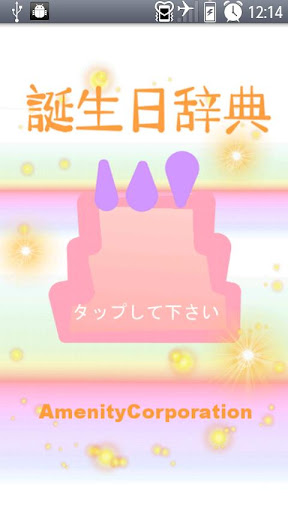 新・誕生日辞典