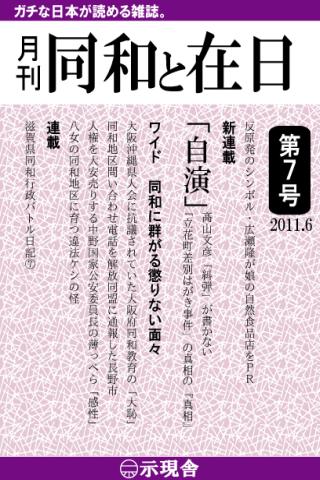 月刊「同和と在日」 2011年6月 示現舎 電子雑誌