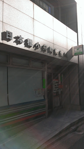 日本橋小舟町郵便局 Post Office 