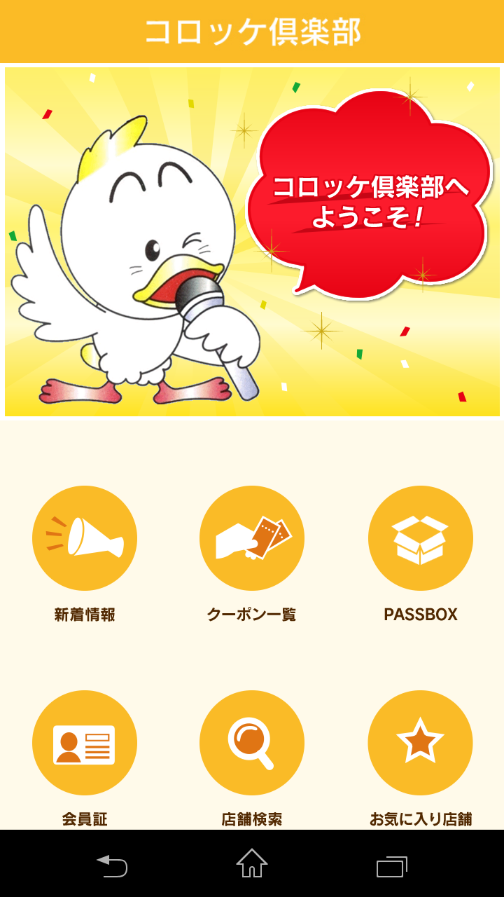 Android application コロッケ倶楽部 screenshort