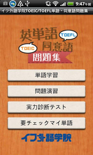 【免費教育App】TOEIC(R)/TOEFL(R)英単語・同意語問題集-APP點子