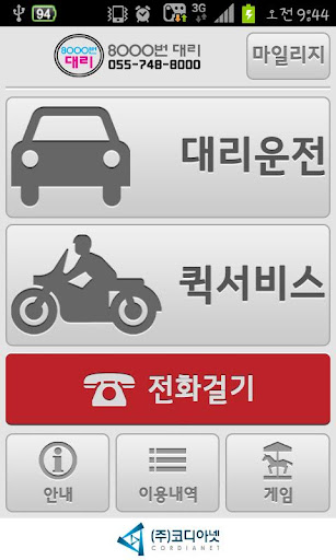 【免費交通運輸App】8000번대리운전 - 진주,사천,삼천포,통영,거제-APP點子