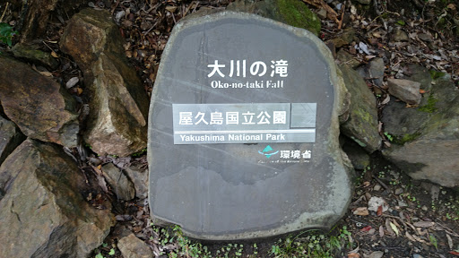 大川の滝 石碑