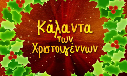 Κάλαντα των Χριστουγέννων