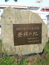 神奈川県漁業無線局発祥の地