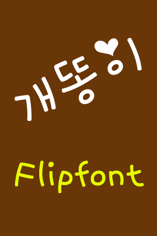 Neo개똥이™ 한국어 Flipfont