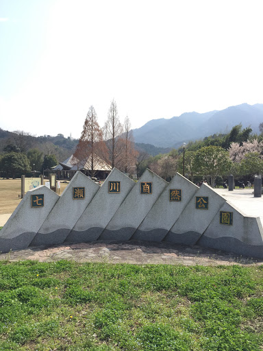 七瀬川自然公園　Nanase Park