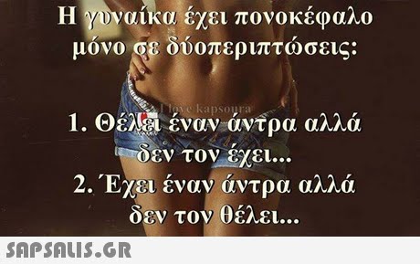 Η ΎΟναίκα έχει πονοκέφαλο μονο σ8 OD(περιπτωσεις. kapsoura 1. Θέλει έναν άντρα αλλά εν τον-έχει 2. Έχει έναν άντρα αλλά δεν τον θέλει 