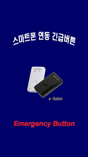 e-Button 긴급버튼