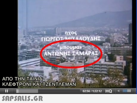 ηχος μπουμαν ΑΝΤΝΗΣ ΣΑΜΑΡΑΣ ΑΠΟ ΤΗΝ ΤΑΙΝΙΑ ΚΛΕΦΤΡΟΝΙ ΚΑΙ-ΤΖΕΝΤΛΕΜΑΝ 02:56/1:22:12 HQil 