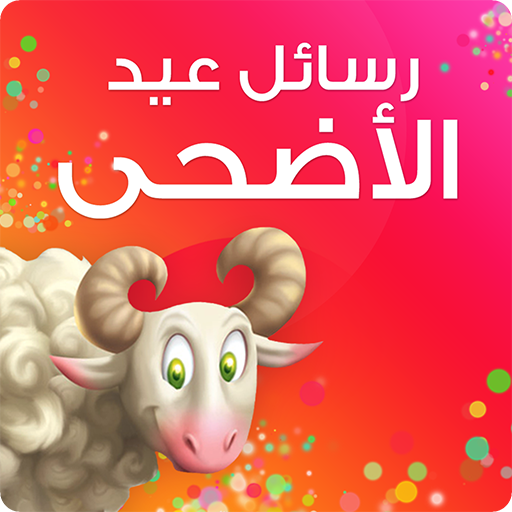 رسائل عيد الاضحى LOGO-APP點子