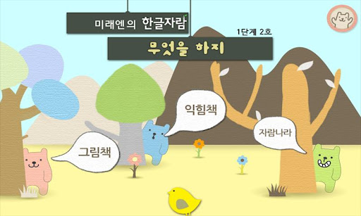 한글자람 Ⅰ단계 2호 몸 관련 이름 익히기