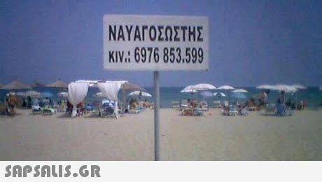 ΝΑΥΑΓΟΣΩΣΤΗΣ κιν.:6976 853.599 