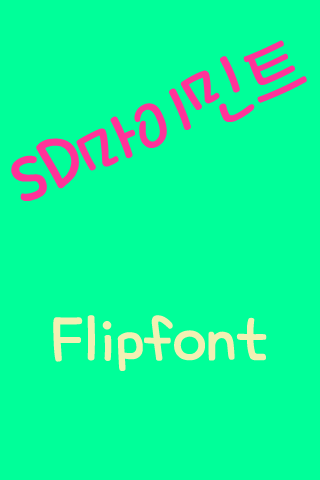 SD마이민트 한국어 Flipfont