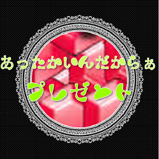 How to download あったかいんだからぁ♪プレゼント 1.0.0 apk for pc