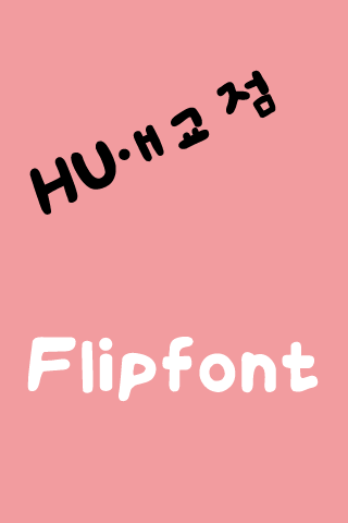 HU애교점™ 한국어 Flipfont